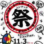 ムシテック祭り◆11月3日(月祝)